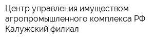 Центр управления имуществом агропромышленного комплекса РФ Калужский филиал