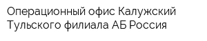 Операционный офис Калужский Тульского филиала АБ Россия