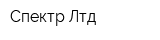 Спектр-Лтд