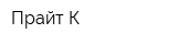 Прайт-К