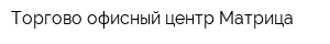 Торгово-офисный центр Матрица