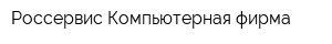 Россервис Компьютерная фирма