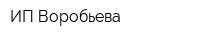 ИП Воробьева