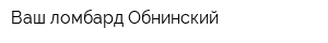 Ваш ломбард Обнинский