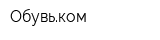 Обувьком
