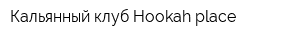 Кальянный клуб Hookah place