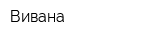 Вивана