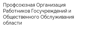 Профсоюзная Организация Работников Госучреждений и Общественного Обслуживания области