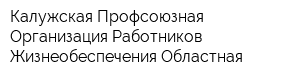 Калужская Профсоюзная Организация Работников Жизнеобеспечения Областная