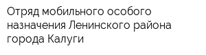 Отряд мобильного особого назначения Ленинского района города Калуги