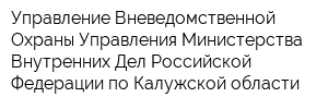 Управление Вневедомственной Охраны Управления Министерства Внутренних Дел Российской Федерации по Калужской области