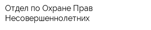 Отдел по Охране Прав Несовершеннолетних