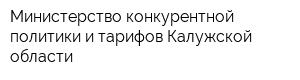 Министерство конкурентной политики и тарифов Калужской области