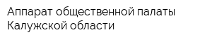 Аппарат общественной палаты Калужской области