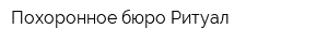 Похоронное бюро Ритуал
