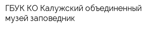 ГБУК КО Калужский объединенный музей-заповедник