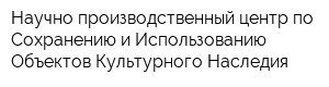 Научно-производственный центр по Сохранению и Использованию Объектов Культурного Наследия