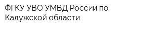 ФГКУ УВО УМВД России по Калужской области