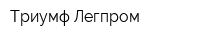 Триумф Легпром