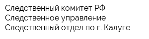 Следственный комитет РФ Следственное управление Следственный отдел по г Калуге