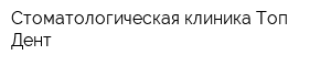 Стоматологическая клиника Топ Дент