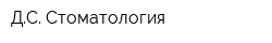 ДС Стоматология