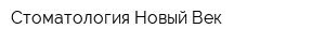 Стоматология Новый Век