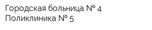 Городская больница   4 Поликлиника   5