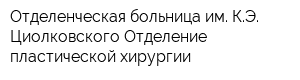Отделенческая больница им КЭ Циолковского Отделение пластической хирургии