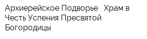 Архиерейское Подворье - Храм в Честь Успения Пресвятой Богородицы