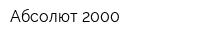 Абсолют 2000