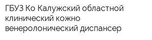 ГБУЗ Ко Калужский областной клинический кожно-венеролонический диспансер