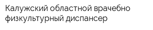 Калужский областной врачебно-физкультурный диспансер