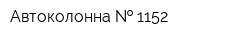 Автоколонна   1152
