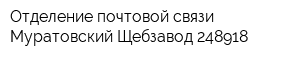 Отделение почтовой связи Муратовский Щебзавод 248918