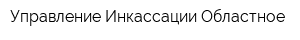 Управление Инкассации Областное