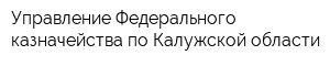 Управление Федерального казначейства по Калужской области