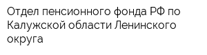 Отдел пенсионного фонда РФ по Калужской области Ленинского округа