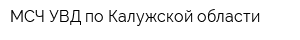 МСЧ УВД по Калужской области