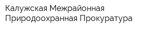 Калужская Межрайонная Природоохранная Прокуратура