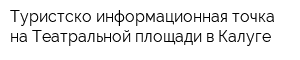 Туристско-информационная точка на Театральной площади в Калуге