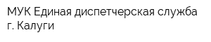 МУК Единая диспетчерская служба г Калуги