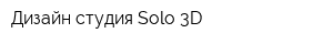 Дизайн-студия Solo-3D