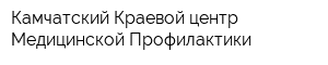 Камчатский Краевой центр Медицинской Профилактики