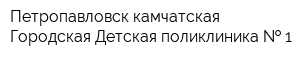 Петропавловск-камчатская Городская Детская поликлиника   1