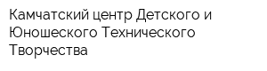 Камчатский центр Детского и Юношеского Технического Творчества