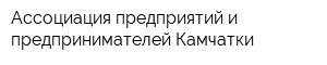 Ассоциация предприятий и предпринимателей Камчатки