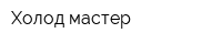 Холод мастер