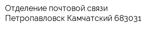 Отделение почтовой связи Петропавловск-Камчатский 683031