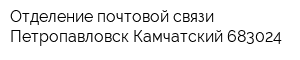 Отделение почтовой связи Петропавловск-Камчатский 683024